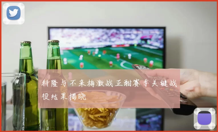 科隆与不来梅激战正酣赛季关键战役结果揭晓
