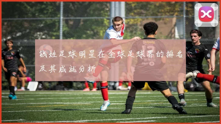 钱姓足球明星在全球足球界的排名及其成就分析