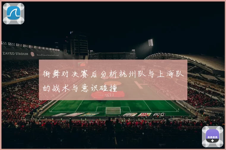 街舞对决赛后分析杭州队与上海队的战术与意识碰撞