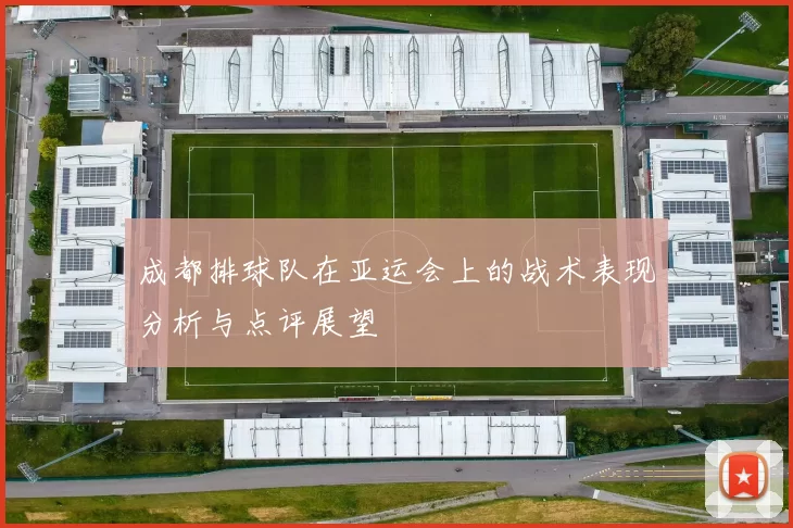 成都排球队在亚运会上的战术表现分析与点评展望