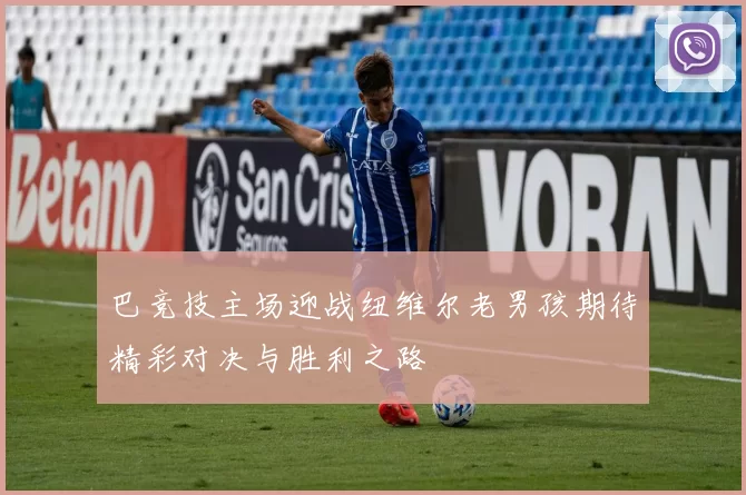 巴竞技主场迎战纽维尔老男孩期待精彩对决与胜利之路