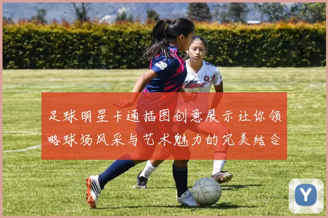 足球明星卡通插图创意展示让你领略球场风采与艺术魅力的完美结合