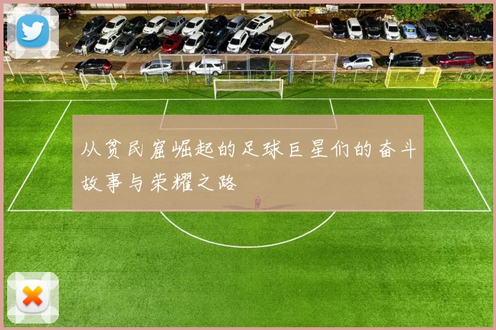 从贫民窟崛起的足球巨星们的奋斗故事与荣耀之路