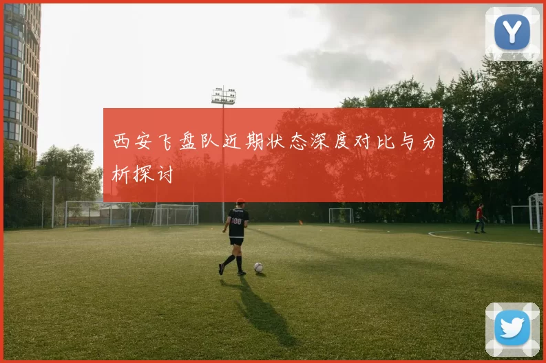 西安飞盘队近期状态深度对比与分析探讨