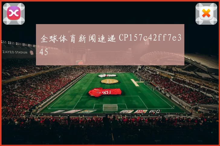全球体育新闻速递 CP157c42ff7e345