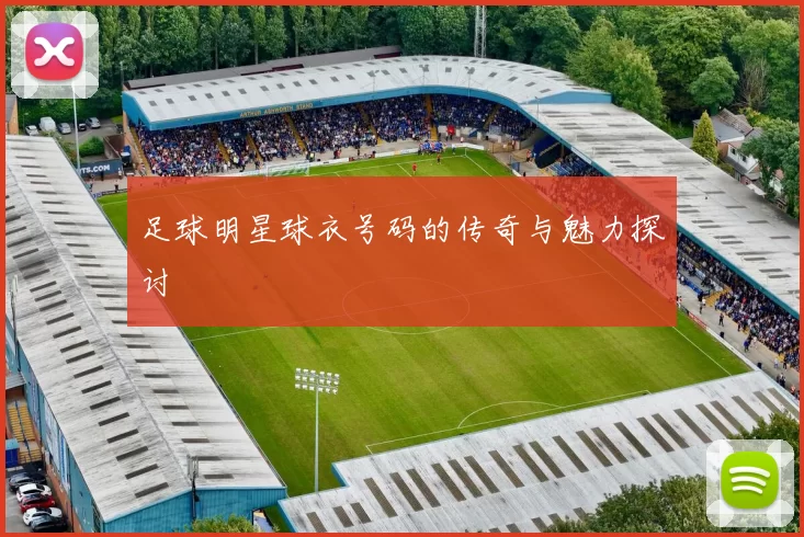 足球明星球衣号码的传奇与魅力探讨