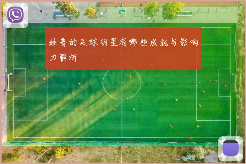姓普的足球明星有哪些成就与影响力解析