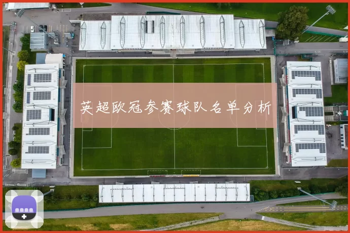 英超欧冠参赛球队名单分析