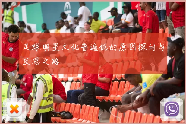 足球明星文化普遍低的原因探讨与反思之路