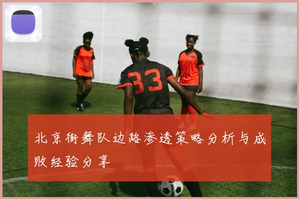 北京街舞队边路渗透策略分析与成败经验分享