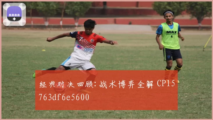 经典对决回顾:战术博弈全解 CP15763df6e5600
