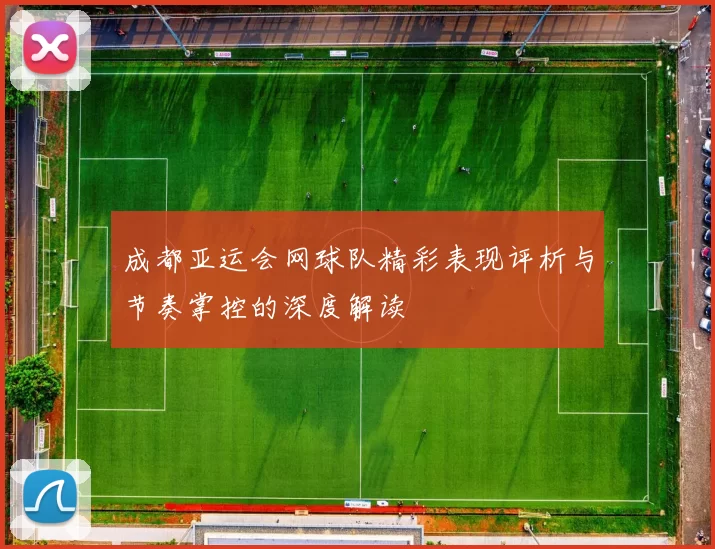 成都亚运会网球队精彩表现评析与节奏掌控的深度解读
