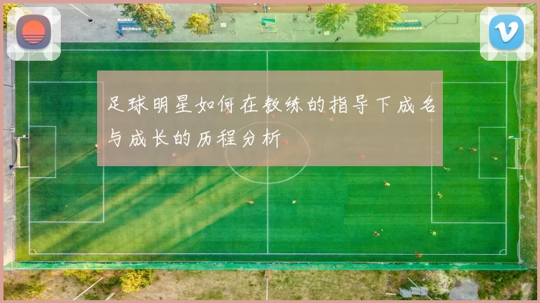 足球明星如何在教练的指导下成名与成长的历程分析