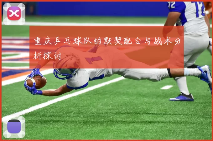 重庆乒乓球队的默契配合与战术分析探讨
