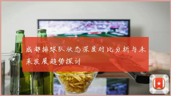 成都排球队状态深度对比分析与未来发展趋势探讨