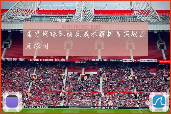 南京网球队防反战术解析与实战应用探讨