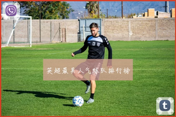英超最具人气球队排行榜