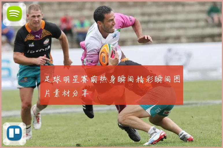 足球明星赛前热身瞬间精彩瞬间图片素材分享