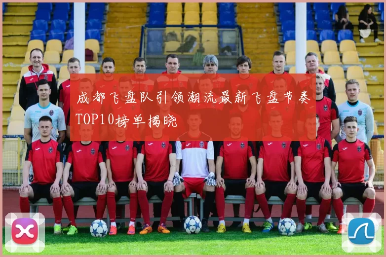 成都飞盘队引领潮流最新飞盘节奏TOP10榜单揭晓