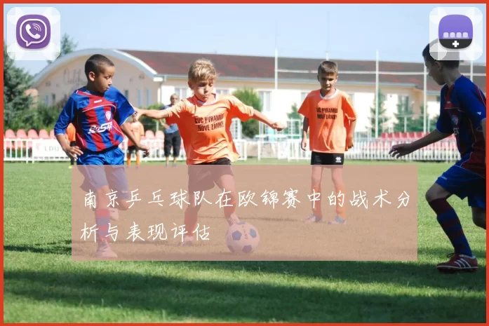 南京乒乓球队在欧锦赛中的战术分析与表现评估