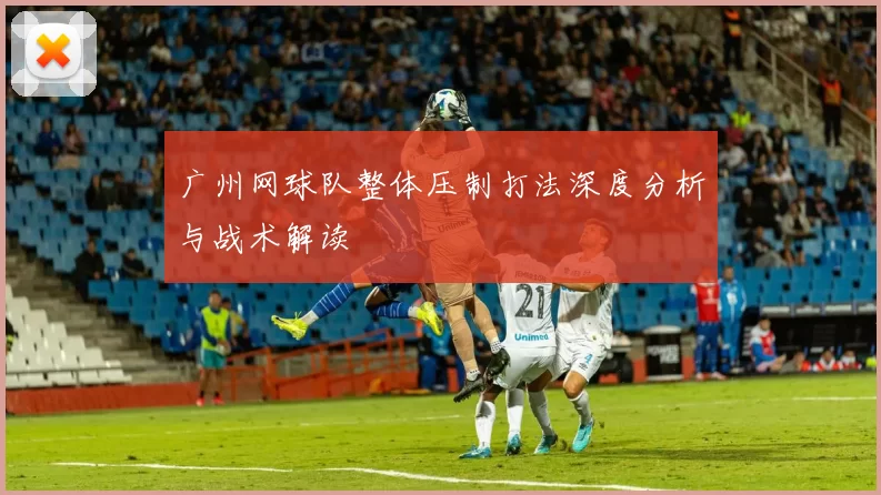 广州网球队整体压制打法深度分析与战术解读