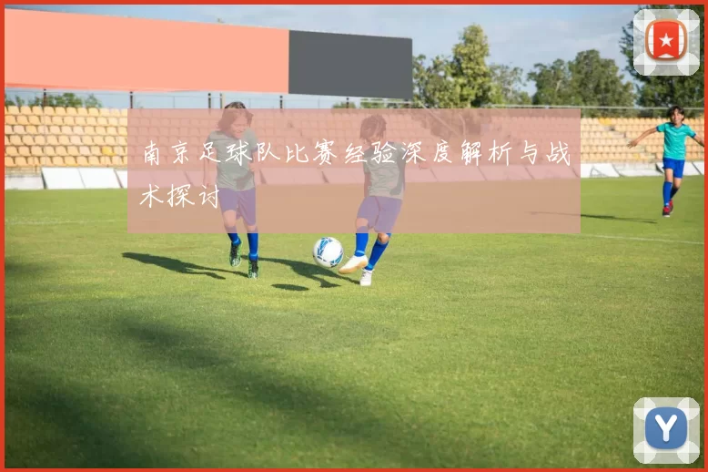 南京足球队比赛经验深度解析与战术探讨