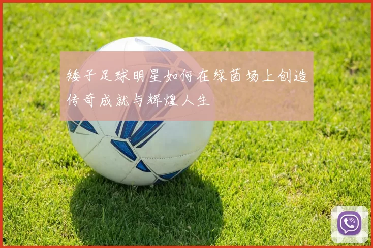 矮子足球明星如何在绿茵场上创造传奇成就与辉煌人生