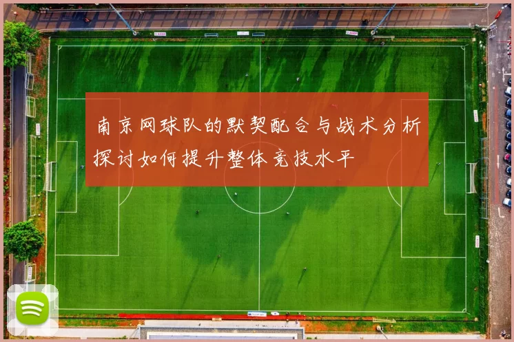 南京网球队的默契配合与战术分析探讨如何提升整体竞技水平