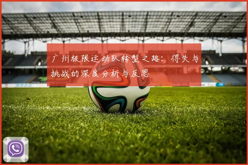 广州极限运动队转型之路：得失与挑战的深度分析与反思