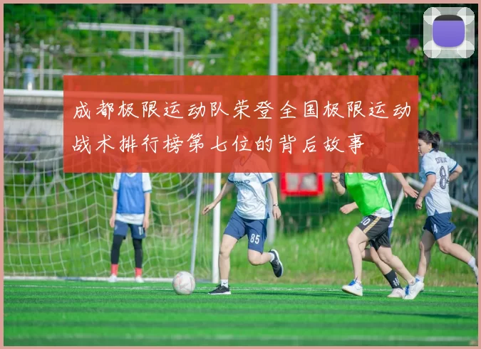 成都极限运动队荣登全国极限运动战术排行榜第七位的背后故事