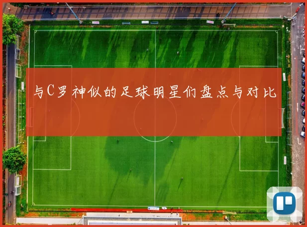 与C罗神似的足球明星们盘点与对比
