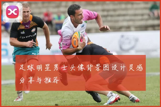 足球明星男士头像背景图设计灵感分享与推荐