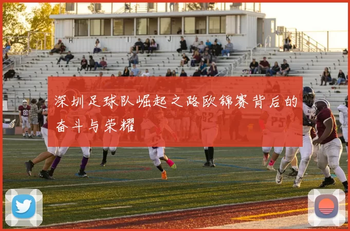 深圳足球队崛起之路欧锦赛背后的奋斗与荣耀