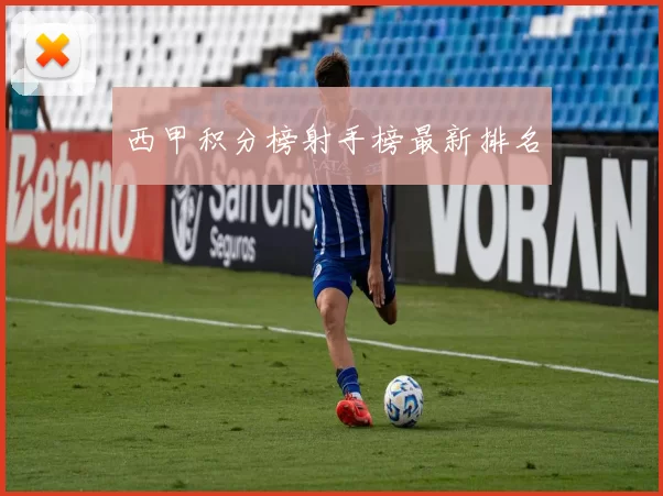 西甲积分榜射手榜最新排名