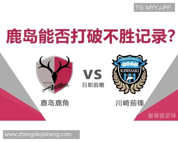 日职联赛鹿岛鹿角对川崎前锋比赛前瞻与胜负分析